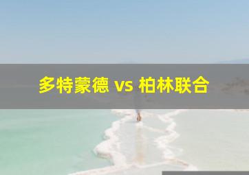 多特蒙德 vs 柏林联合